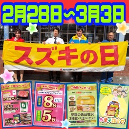 ☆彡2月28日(土)～3月3日(火)　【スズキの日】☆彡